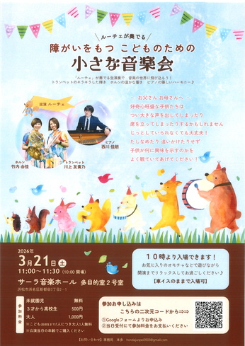 ルーチェが奏でる 障がいをもつこどものための小さな音楽会