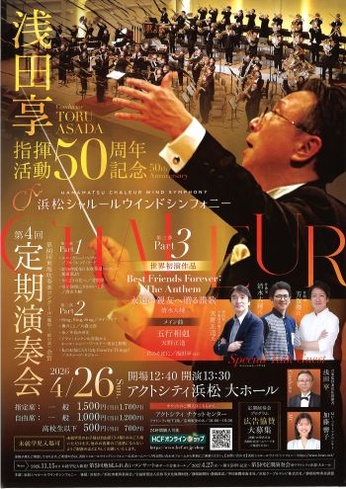 浅田享指揮活動50周年記念
浜松シャルールウインドシンフォニー 第4回定期演奏会
