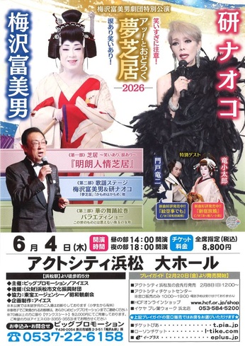 梅沢富美男劇団特別公演
梅沢富美男＆研ナオコ アッ！とおどろく夢芝居-2026-