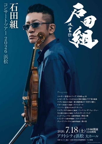石田組 コンサートツアー2026
