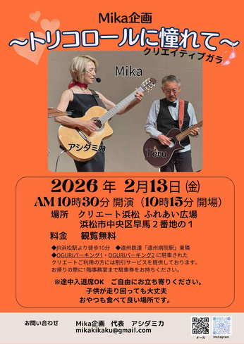 ♫クリエイティブガラ♫
Mika企画　トリコロールに憧れて