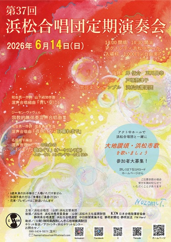 第37回 浜松合唱団定期演奏会