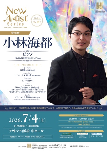アクト･ニューアーティスト･シリーズ2026 特別版　
No.151 小林海都（ピアノ）