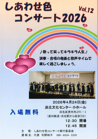 しあわせ色コンサート
