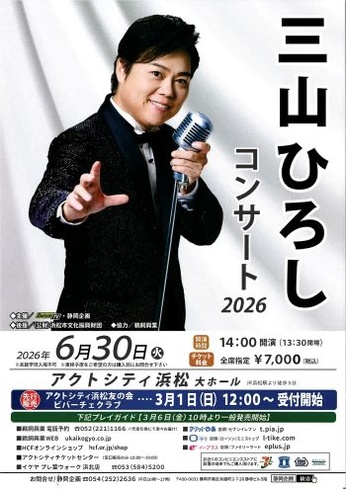 三山ひろし コンサート2026