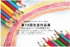 第18回アトリエ・オリーブの木 生徒作品展「みんなオリーブの仲間たち」