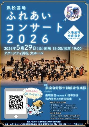 浜松基地ふれあいコンサート2026