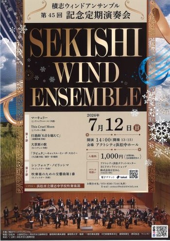積志ウィンドアンサンブル 第45回記念定期演奏会