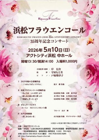 浜松フラウエンコール35周年記念コンサート