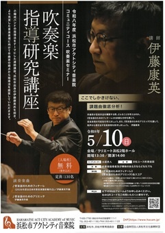 吹奏楽指導研究講座