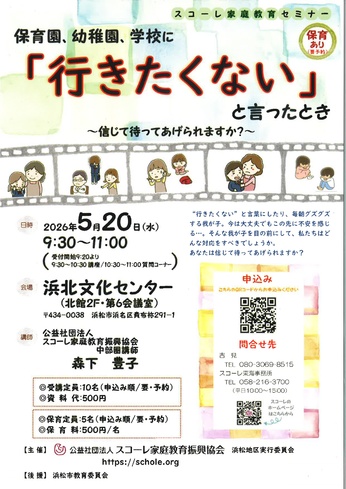 スコーレ家庭教育セミナー
保育園、幼稚園、学校に「行きたくない」と言ったとき～信じて待ってあげられますか？～