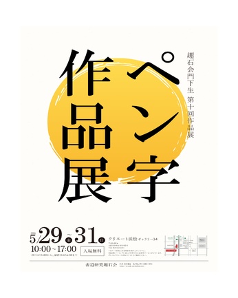 第10回趣石会ペン字作品展