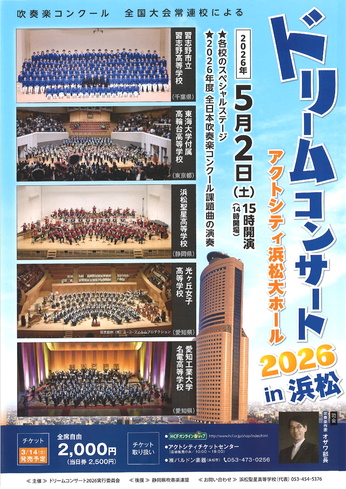 ドリームコンサート2026in浜松