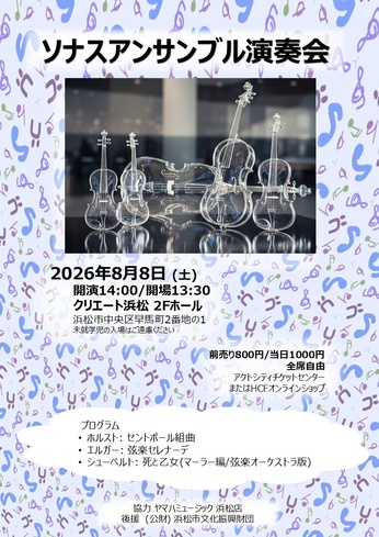 ソナスアンサンブル演奏会