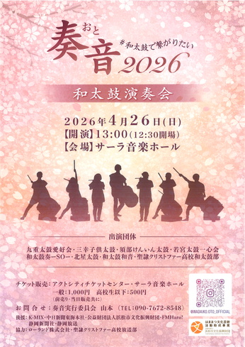 奏音 2026 ＃和太鼓で繋がりたい