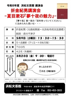 折金紀男講演会－夏目漱石『夢十夜』の魅力ー