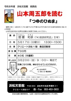 堤腰和余朗読会「山本周五郎を読む『つゆのひぬま』」