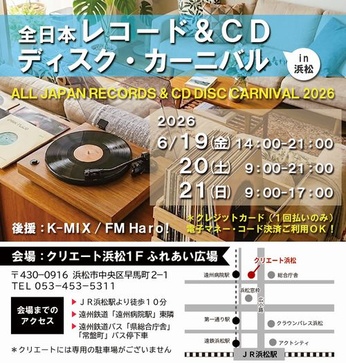 全日本レコード＆CD ディスク・カーニバル2026 in 浜松