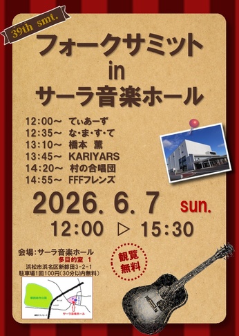フォークサミット Vol.39 in サーラ音楽ホール