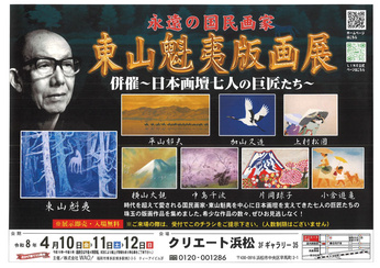 東山魁夷版画展 併催・日本画壇 七人の巨匠たち
