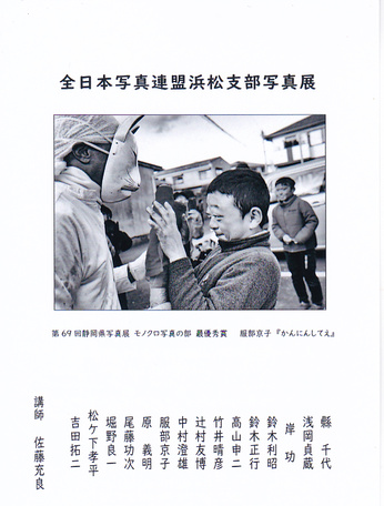 第63回全日本写真連盟浜松支部写真展