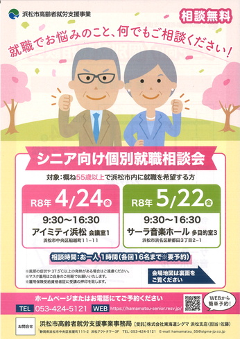 シニア向け個別就職相談会