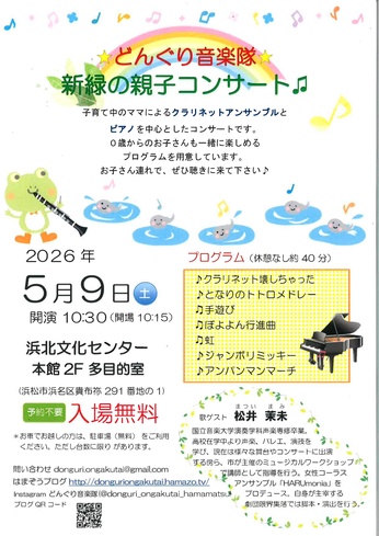 ★どんぐり音楽隊★新緑の親子コンサート♫