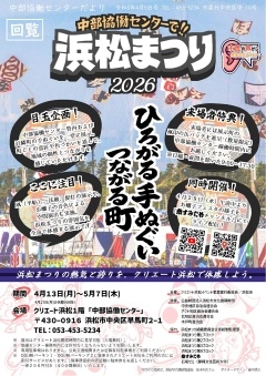 中部協働センターで！！
浜松まつり2026