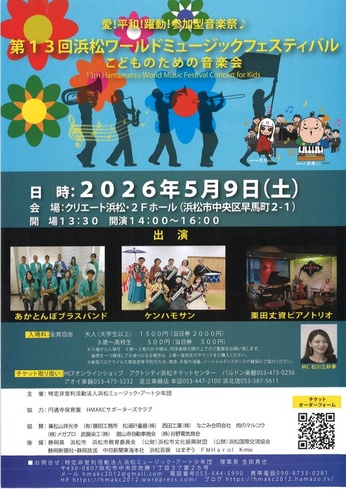 第13回浜松ワールドミュージックフェスティバル
こどものための音楽会