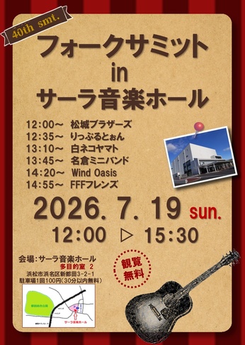 フォークサミット Vol.40 in サーラ音楽ホール