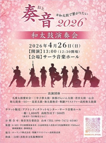 奏音 2026 ＃和太鼓で繋がりたい