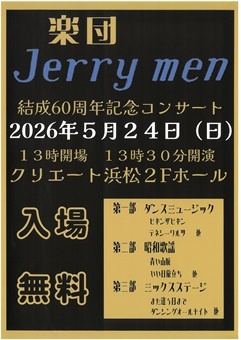 楽団 Jerry men 結成60周年記念コンサート
