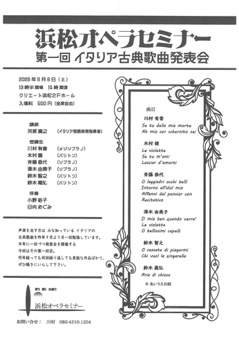 浜松オペラセミナー 第１回イタリア古典歌曲発表会