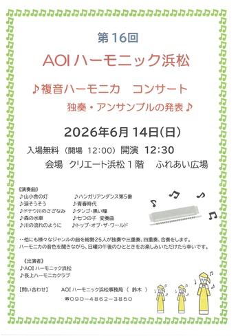第16回AOIハーモニック浜松コンサート