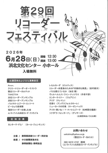 第29回リコーダーフェスティバル