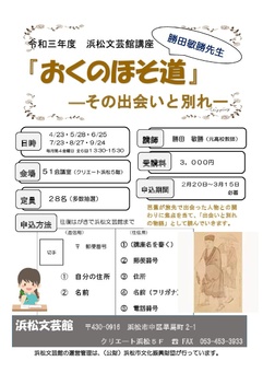 令和三年度 浜松文芸館講座 おくのほそ道 講座 イベントカレンダー はまかるneo 公益財団法人浜松市文化振興財団