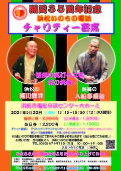 開局35周年記念浜松いのちの電話チャリティー寄席 イベントカレンダー はまかるneo 公益財団法人浜松市文化振興財団 開局35周年記念浜松いのちの電話チャリティー寄席 イベントカレンダー はまかるneo 公益財団法人浜松市文化振興財団