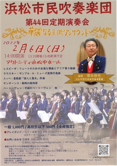 浜松市民吹奏楽団　第44回定期演奏会