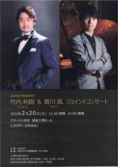竹内利樹＆實川風 ジョイントコンサート