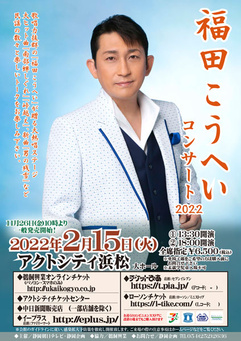 福田こうへい コンサート 2022