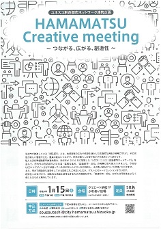 HAMAMATSU Creative meeting
～つながる、広がる、創造性～