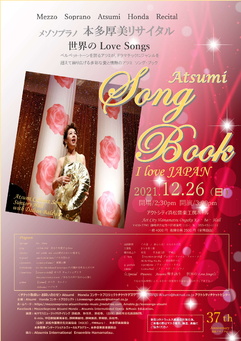 The37th Serial Recital
メゾソプラノ本多厚美世界のLove Songs リサイタル