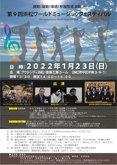 【延期】第９回浜松ワールドミュージックフェスティバル