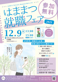 はままつ就職フェア