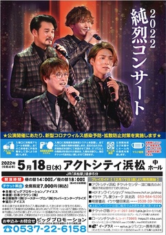 2022 純烈コンサート
