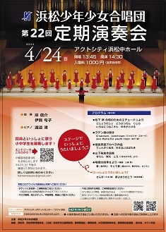 浜松少年少女合唱団　第22回定期演奏会