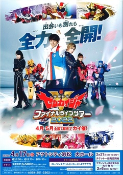 機界戦隊ゼンカイジャー ファイナルライブツアー2022｜イベント