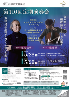 富士山静岡交響楽団 第110回定期演奏会