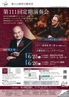 富士山静岡交響楽団 第111回定期演奏会