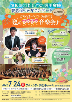 夢に追いかぜコンサート in 浜松
～ピアノとオーケストラが奏でる夏のワクワク音楽会～